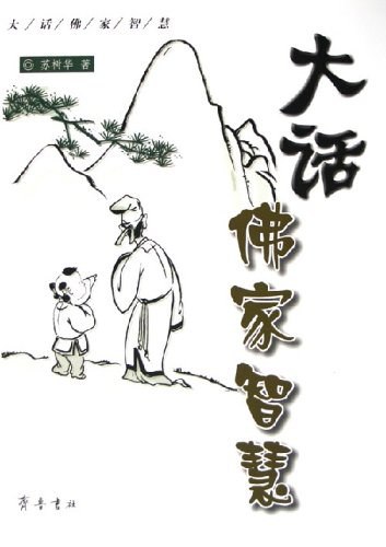 《大话佛家智慧》简介：本书系统解析大话佛家智慧的核心内容，并结合实用案例帮助读者加深理解