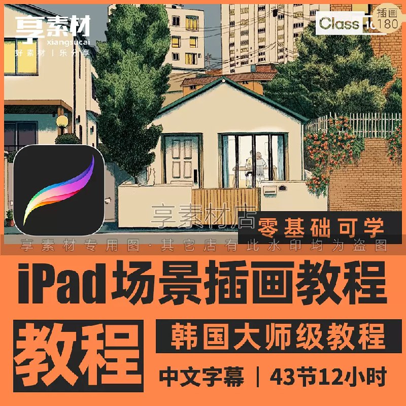名称：《Procreate场景插画视频教程》|简介：Procreate场景插画视频教程汇集了多领域的知识，帮助你在生活与职业中找到更多的可能性