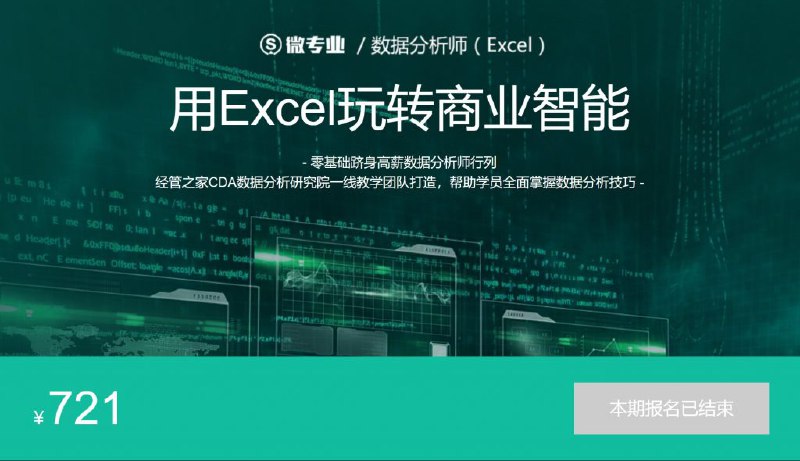 名称：《微专业 数据分析师：用EXCEL玩转商业技能》亮点：掌握Excel数据分析核心技能，轻松应对商业决策挑战，提升职场竞争力