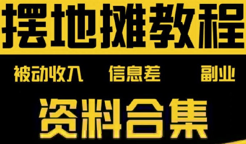 名称：《摆地摊全套教程从入门到精通》简介：《摆地摊全套教程从入门到精通》是一套全面的摆地摊指导资料，旨在帮助想要从事地摊生意的人快速入门并精通相关技巧