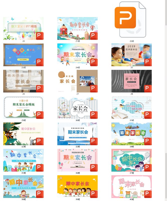 名称：《期末家长会PPT（40套精品） 》简介：期末家长会PPT（40套精品）汇集了多领域的知识，帮助你在生活与职业中找到更多的可能性