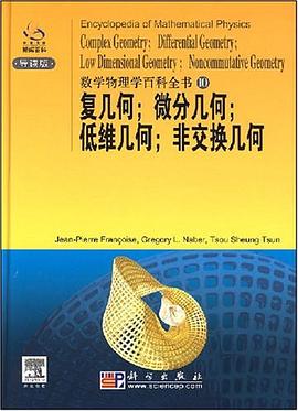 《数学物理学百科全书 》简介：该领域权威参考工具，系统整合数学与物理学的交叉理论与方法，涵盖微分几何、量子场论、弦理论等前沿方向
