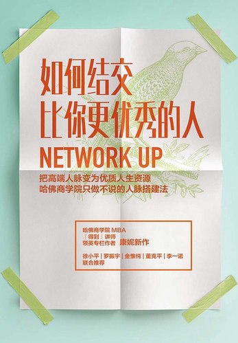 名称：《如何结交比你更优秀的人：把高端人脉变为优质人生资源》亮点：掌握高效社交技巧，轻松链接高端人脉，将优质资源转化为人生助力，成就更卓越的自己