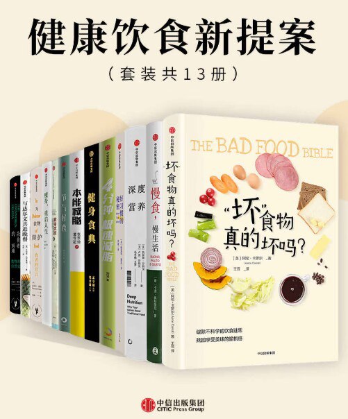 名称：《健康饮食新提案》[套装共13册]简介：《健康饮食新提案》套装共13册，全面系统地介绍健康饮食相关知识