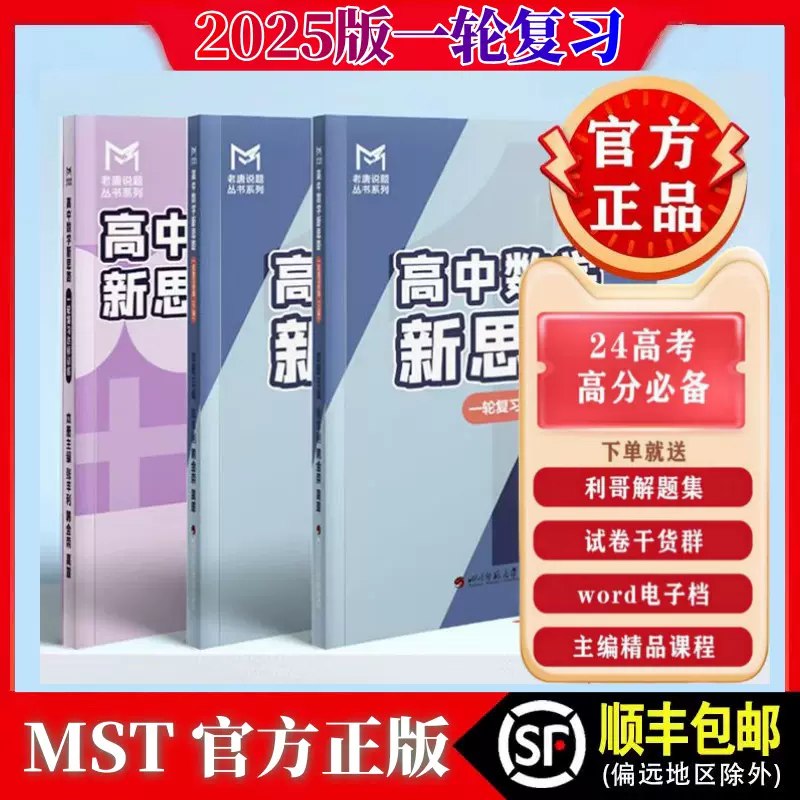 《老唐说题 高中数学新思路·2025版  》简介：本书提供了关于老唐说题 高中数学新思路·2025版  的深度解析，涵盖其发展背景、核心概念以及实际应用