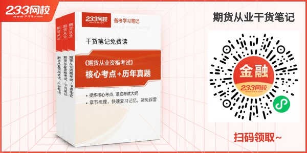 《期货从业资格考试视频课程+押题包+笔记资料》简介：本书系统解析期货从业资格考试视频课程+押题包+笔记资料的核心内容，并结合实用案例帮助读者加深理解