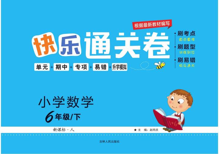 名称：《快乐通关卷1-6年级数学人教 》 | 简介：快乐通关卷1-6年级数学人教这门课程为学习者提供了全面的知识和技巧，涵盖了从基础到进阶的多项内容
