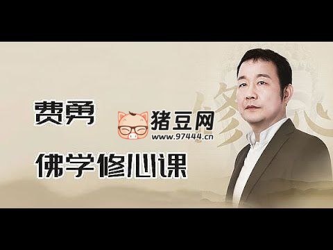 《费勇 修心养性课程 (三合一)  》简介：本书系统解析费勇 修心养性课程 (三合一)  的核心内容，并结合实用案例帮助读者加深理解