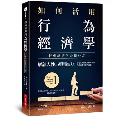 名称：《如何活用行為經濟學：解讀人性，運用推力，引導人們做出更好的行為，設計出更有效的政策》简介：《如何活用行為經濟學：解讀人性，運用推力，引導人們做出更好的行為，設計出更有效的政策》聚焦于行为经济学的实际应用