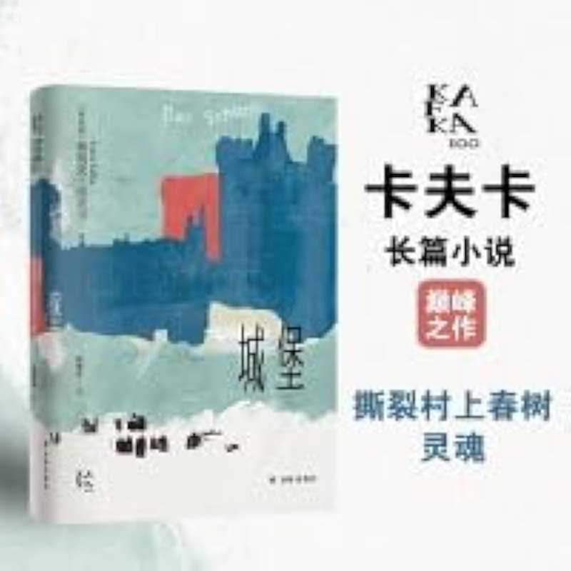 名称：《城堡（卡夫卡精选集） 》简介：城堡（卡夫卡精选集）是一本围绕其核心主题展开的深刻探索之作，书中详细讨论了与其主题相关的各类观点与现实应用，带给读者全新的思考视角
