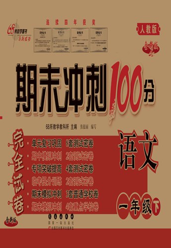 名称：《一年级下册语文期末冲刺100分(1).pdf》亮点：精选试题助力期末冲刺，全面覆盖一年级下册语文知识点，提升孩子学习效率