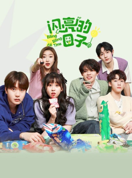 名称：《闪亮的日子 第五季 更3.26》简介：《闪亮的日子 第五季 更3.26》延续了该综艺记录明星嘉宾日常生活的风格