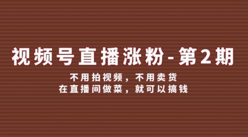 名称：《视频号涨粉教程-第二期 》简介：视频号涨粉教程-第二期汇集了多领域的知识，帮助你在生活与职业中找到更多的可能性