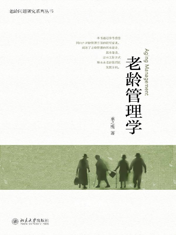 名称：《「老龄管理学」》亮点：探索老龄化社会管理新思路，助力企业应对银发经济挑战标签：#老龄管理 #银发经济 #企业管理 #社会趋势 #老龄管理学更新日期：2025-06-15 01:42:59链接：