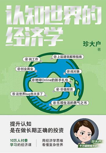 名称：《珍大户认知世界的经济学 》简介：如果你希望深入了解珍大户认知世界的经济学，这门课程将带你进入一个充满创意与实用技巧的世界
