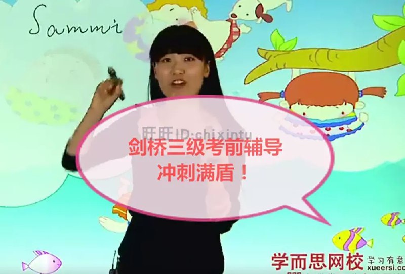 名称：《剑桥少儿英语三级考前辅导班（冲刺满盾）【11讲杨雅静】》简介：《剑桥少儿英语三级考前辅导班（冲刺满盾）【11讲杨雅静】》由杨雅静老师主讲，共11讲，是针对剑桥少儿英语三级考试的考前冲刺课程