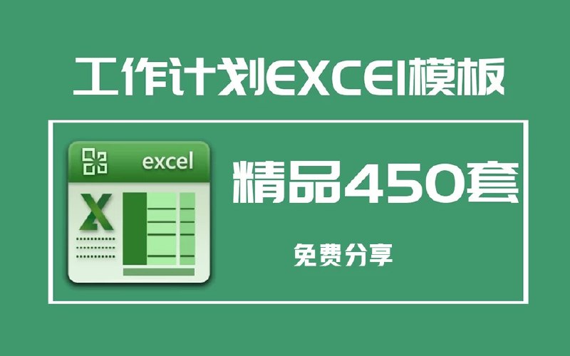 《【学习办公】450套个人工作计划进度甘特图日程表Excel模板合集》简介：本书提供了关于【学习办公】450套个人工作计划进度甘特图日程表Excel模板合集的深度解析，涵盖其发展背景、核心概念以及实际应用