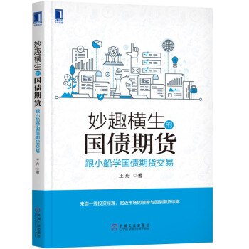 📚名称：《妙趣横生的国债期货跟小船学国债期货交易[pdf]》📝简介：本书以轻松幽默的方式讲解国债期货交易，通过小船的生动比喻，帮助读者理解复杂的金融概念
