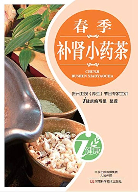 📚名称：《春季补肾小药茶》📝简介：顺应春季阳气升发之势，融合枸杞、杜仲、黄芪等草本精华，温和滋养肾气