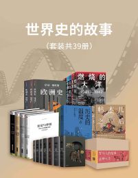 名称：《世界史的故事（套装39册） 》简介：世界史的故事（套装39册）是一本深入探讨其核心主题的著作，作者通过大量案例分析与深入研究，提供了对相关问题的独特见解