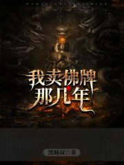 名称：《我卖佛牌那几年》有声小说 作者：黑瞳叔 主播：大凯说 335集完结[mp3]简介：《我卖佛牌那几年》有声小说由黑瞳叔创作，大凯说主播演绎
