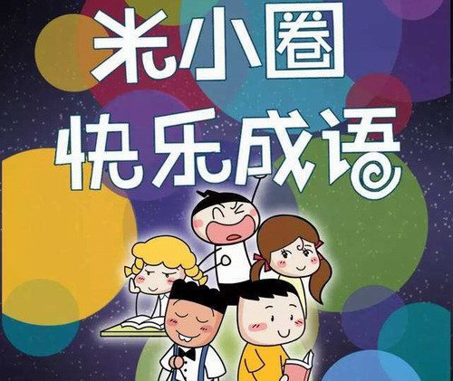 《 米小圈快乐成语 200集全》简介：本书系统解析 米小圈快乐成语 200集全的核心内容，并结合实用案例帮助读者加深理解