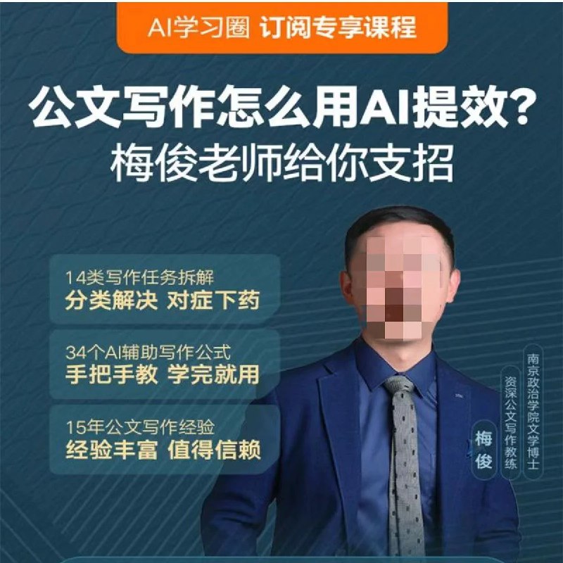 名称：《梅俊·如何用AI辅助高效写公文16讲》|简介：梅俊的这16讲课程专注于利用AI辅助写公文，从公文的不同类型和写作要点出发，介绍如何运用AI工具进行资料收集、内容创作、格式排版等，帮助学员提升公文写作效率和质量|标签：#梅俊AI写公文课#公文写作#AI办公应用#效率提升| 文件大小 NG |链接：