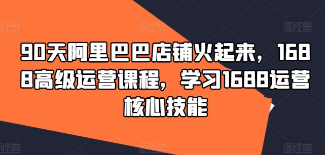 《1688高级运营课 学习核心技能》简介：本书提供了关于1688高级运营课 学习核心技能的深度解析，涵盖其发展背景、核心概念以及实际应用