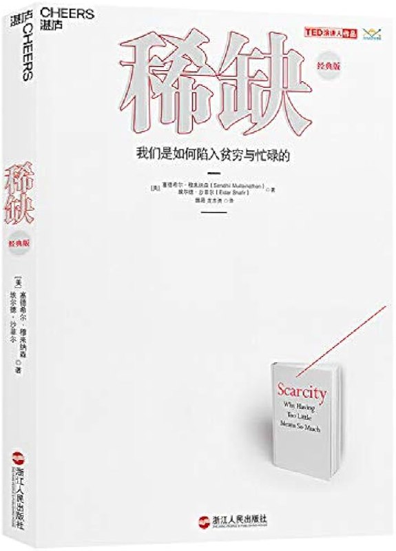 📚名称：《稀缺：我们是如何陷入贫穷与忙碌的 = Scarcity Why Having Too Little Means So Much ([美] 塞德希尔 · 穆来纳森》⭐亮点：揭示稀缺心态如何影响决策，导致贫穷与忙碌的恶性循环