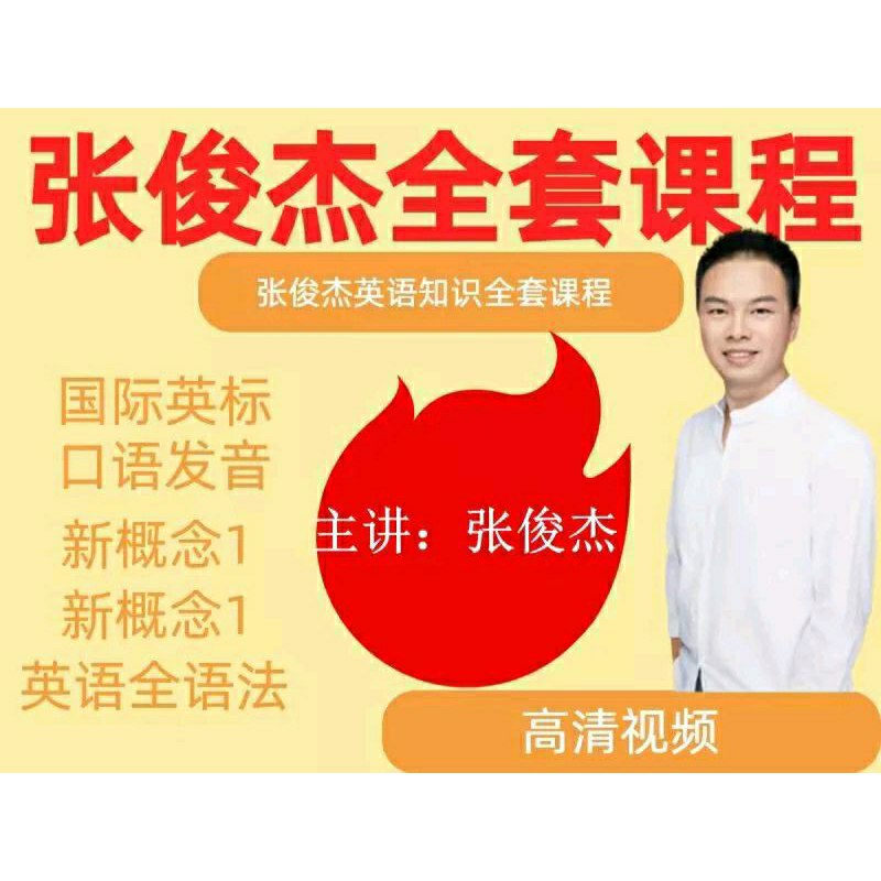 名称：《张俊杰英语全套课程合集  》亮点：张俊杰英语全套课程合集，系统讲解听说读写，助你快速提升英语水平标签：#英语学习 #张俊杰英语全套课程合集 #在线教育更新日期：2025-06-18 04:18:40链接：
