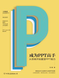 《成为PPT高手》简介：本书系统解析成为PPT高手的核心内容，并结合实用案例帮助读者加深理解