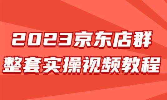 名称：《2023京东店群整套实操视频教程 》| 简介：如果你希望深入了解2023京东店群整套实操视频教程，这门课程将带你进入一个充满创意与实用技巧的世界
