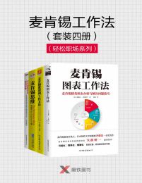 《麦肯锡工作法（套装四册）》简介：本书提供了关于麦肯锡工作法（套装四册）的深度解析，涵盖其发展背景、核心概念以及实际应用