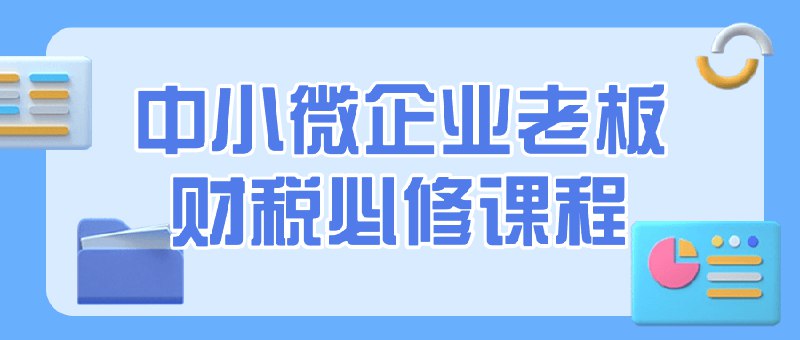 📚名称：《中小微企业老板财税必修课程》⭐亮点：掌握财税核心知识，轻松规避风险，助力企业稳健成长🏷️标签：#财税必修 #中小微企业老板 #财务管理 #创业必修课 #企业成长 📅更新日期：2025-05-22 07:37:51🔗链接：