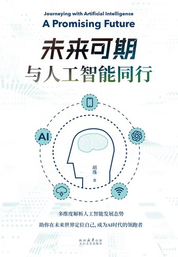 《未来可期：与人工智能同行》简介：本书提供了关于未来可期：与人工智能同行的深度解析，涵盖其发展背景、核心概念以及实际应用