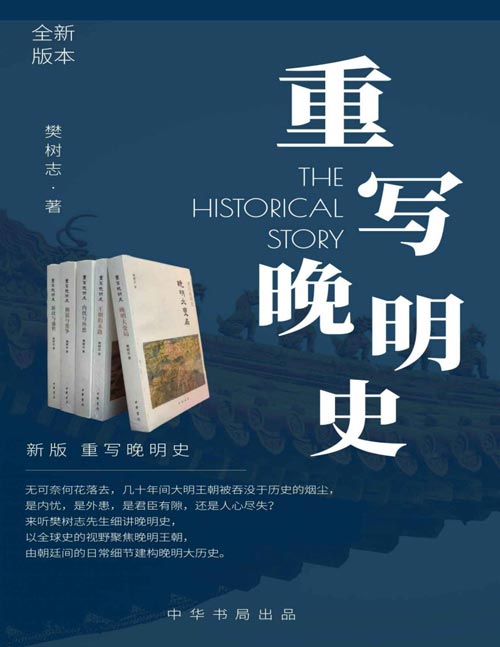 《重写晚明史新版 套装五册 带你了解不一样的大明[pdf] 》简介：五卷本突破传统视角，深入解析晚明社会的动荡与转型，从权力更迭、经济裂变到文化思潮，揭示帝国衰变中的多维矛盾