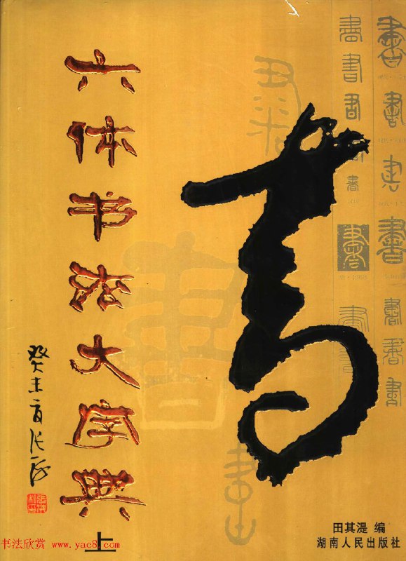 名称：《书法字典系列书籍合集》亮点：汇集历代名家书法精华，临摹学习必备工具书，字体丰富全面，适合书法爱好者与专业人士收藏研习