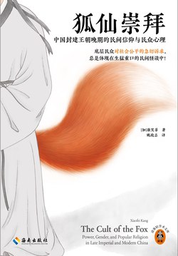 名称：《狐仙崇拜：中国封建王朝晚期的民间信仰与民众心理》简介：狐仙崇拜在明清时期广泛流行，民众将其视为兼具祥瑞与邪祟的双面灵体，既祈求其庇佑家宅、财运，又畏惧其作祟招灾