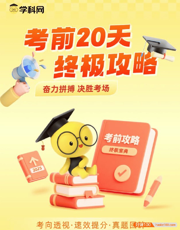 名称：《2025中考数学考前20天终极冲刺攻略》亮点：高效冲刺20天，精准突破数学考点，助力中考满分梦想！标签：#中考数学 #2025中考 #冲刺攻略 #考前复习 #学霸必备更新日期：2025-05-30 16:33:24链接：