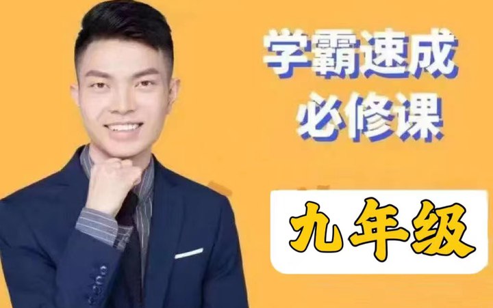 名称：《史要文1-9年级数学 学霸速成必修班》简介：《史要文1-9年级数学 学霸速成必修班》是史要文打造的涵盖1 - 9年级数学学习的课程