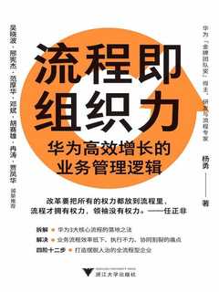 《流程即组织力：华为高效增长的业务管理逻辑》简介：本书提供了关于流程即组织力：华为高效增长的业务管理逻辑的深度解析，涵盖其发展背景、核心概念以及实际应用