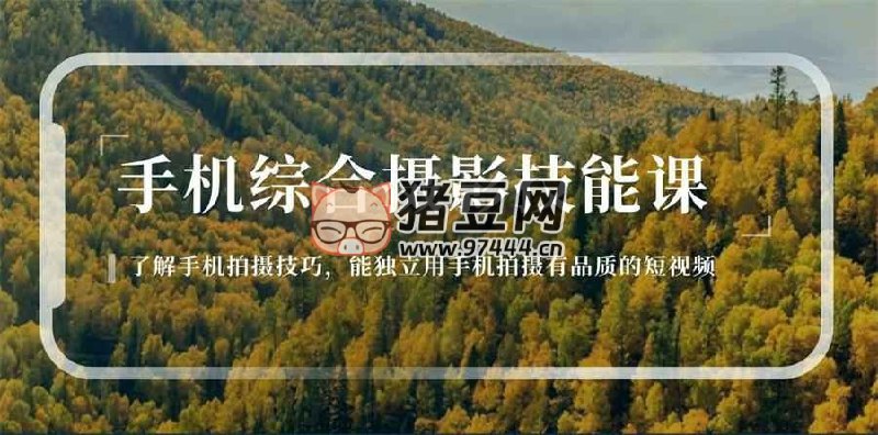 名称：《用手机拍摄有品质的短视频 》简介：用手机拍摄有品质的短视频这门课程为学习者提供了全面的知识和技巧，涵盖了从基础到进阶的多项内容