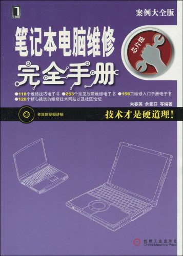 《笔记本电脑维修完全手册》简介：本书系统解析笔记本电脑维修完全手册的核心内容，并结合实用案例帮助读者加深理解