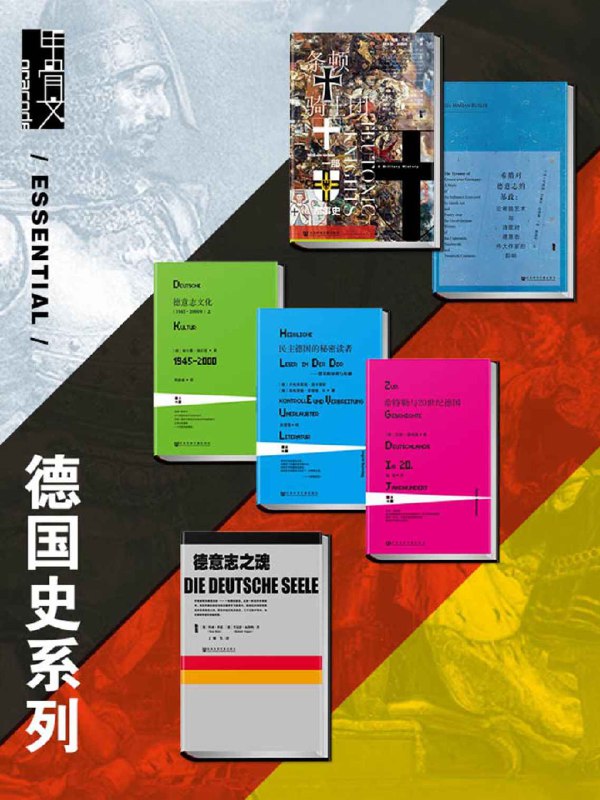 名称：《甲骨文·德国史系列（全6册） 》简介：甲骨文·德国史系列（全6册）是一本围绕其核心主题展开的深刻探索之作，书中详细讨论了与其主题相关的各类观点与现实应用，带给读者全新的思考视角