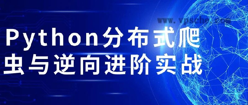名称：《Python分布式爬虫与逆向进阶实战》|简介：Python分布式爬虫与逆向进阶实战是探索人工智能与编程世界的起点