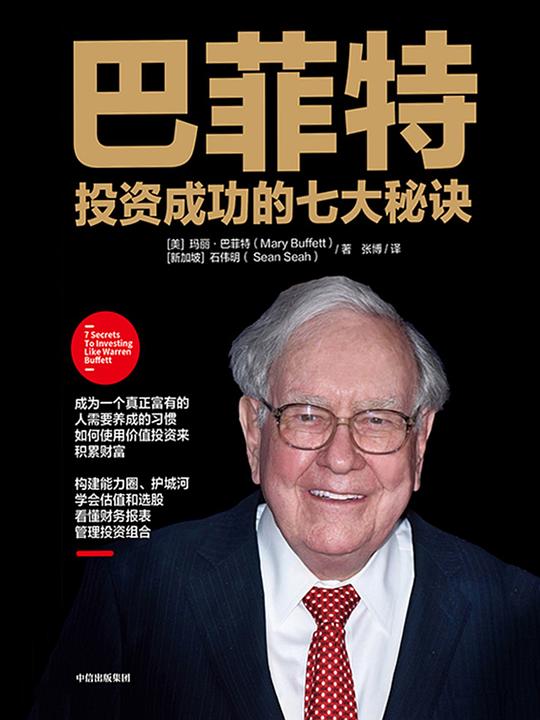 《巴菲特投资成功的七大秘诀》简介：本书系统解析巴菲特投资成功的七大秘诀的核心内容，并结合实用案例帮助读者加深理解