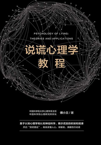 《说谎心理学教程》简介：本书系统解析说谎心理学教程的核心内容，并结合实用案例帮助读者加深理解