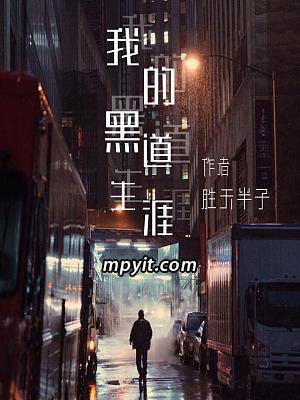 名称：《我的黑道生涯452集完》亮点：黑道风云再起，权力与背叛交织，最终章揭开所有谜团，震撼人心！标签：#黑道风云 #我的黑道生涯452集完 #平台热播更新日期：2025-06-18 23:05:27链接：
