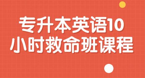 名称：《专升本英语10小时救命班课程》简介：《专升本英语10小时救命班课程》是专为专升本英语考试设计的10小时冲刺课程