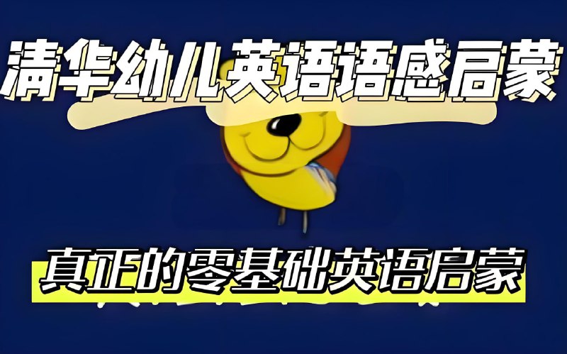 《清华附小 幼儿英语语感启蒙 (0-1级别)  》简介：本书系统解析清华附小 幼儿英语语感启蒙 (0-1级别)  的核心内容，并结合实用案例帮助读者加深理解